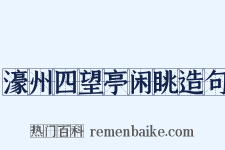 濠州四望亭闲眺造句是什么意思的图片
